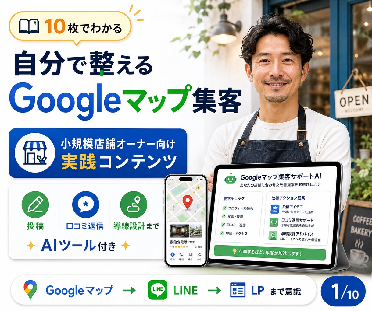 自分でできるGoogleマップ集客MEO教えます 3種のAIツールでGoogleビジネスプロフィールを整えます イメージ1