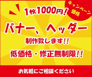 売上アップ！とっておきのバナーを制作致します 最低価格キャンペーン中（3/30まで） イメージ1
