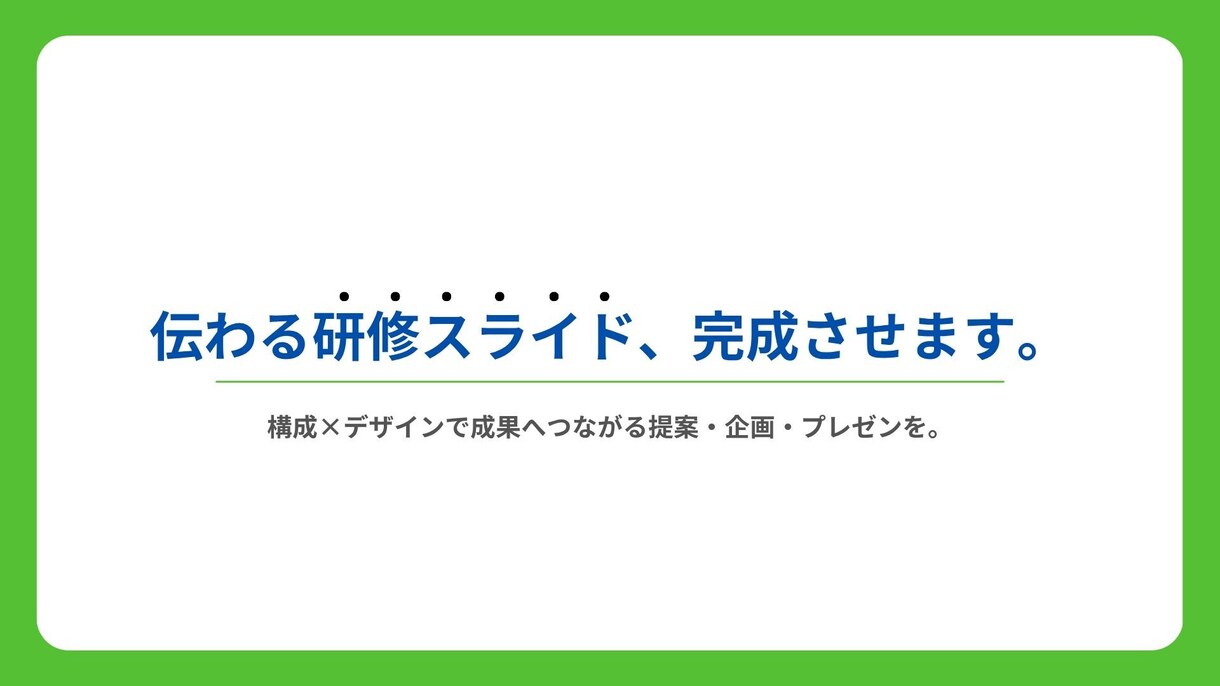 伝わる研修スライドを構成×デザインで作成します 理解と記憶に残る“教えるための資料”を設計 イメージ1