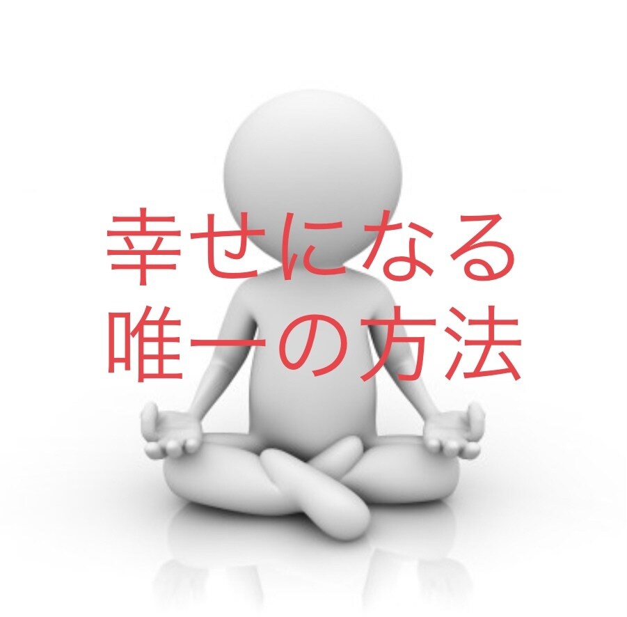 対人関係の問題の根本解決法お教えします 対人関係の悩みから自分を解放し日々幸せを感じる唯一の方法 イメージ1