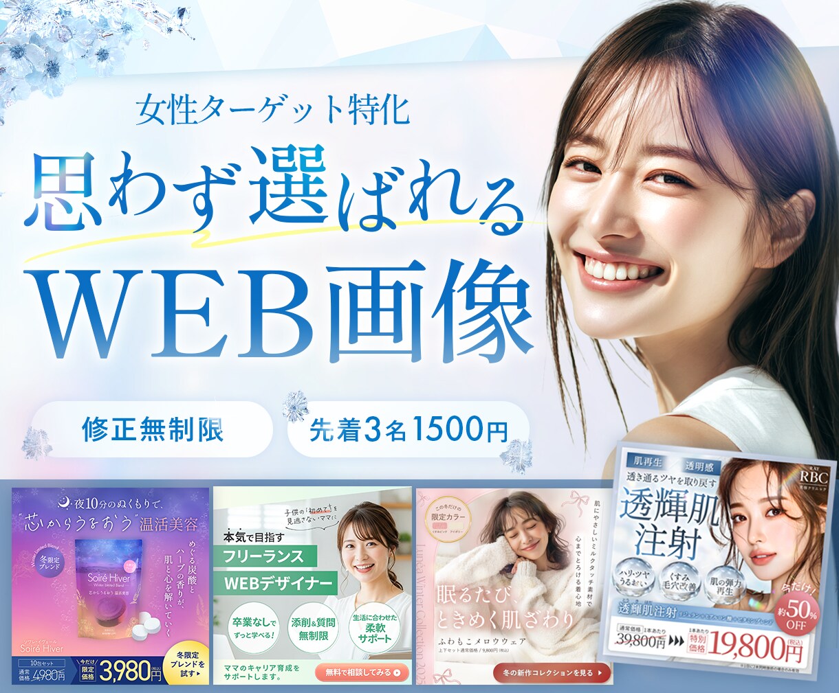 3名様限定！女性の心を掴むWeb画像制作します 修正無制限！Webデザイナーが「思わず選ばれる」を形に イメージ1