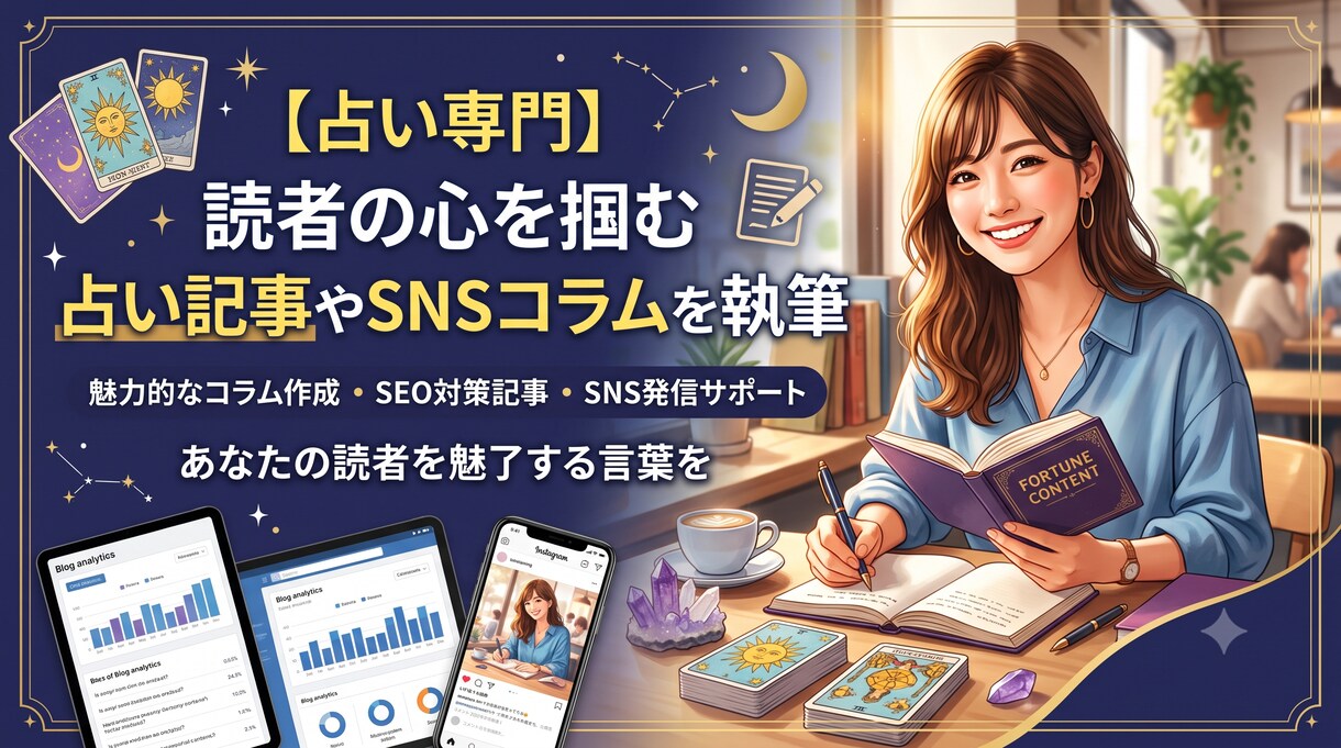 占い記事制作・占いコンテンツ監修します 占い記事・占いコンテンツ制作のお手伝いをします イメージ1