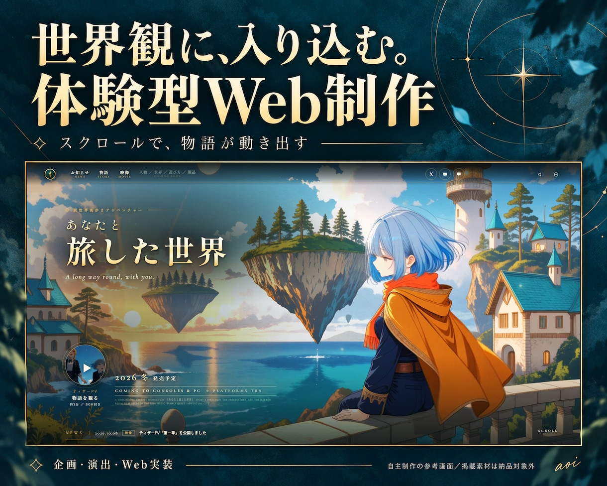 世界観のある体験型Webサイトを試作します スクロールで物語が進む、1シーンの試作から イメージ1