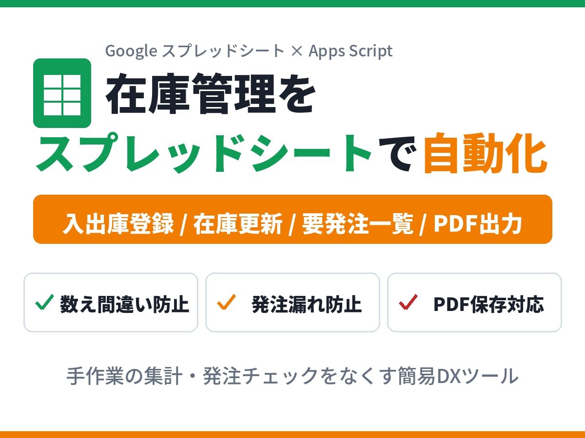 在庫管理表をスプレッドシートで自動化します 数え間違いと発注漏れをなくしたい方へ｜制作物を確認できます イメージ1