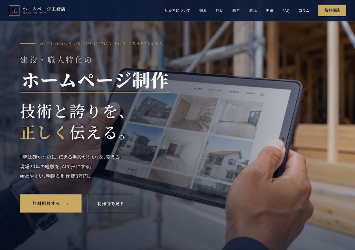 建設業・職人さん専門でホームページを作ります 現場を20年見てきた発注側が、腕が伝わる一枚に。 イメージ1