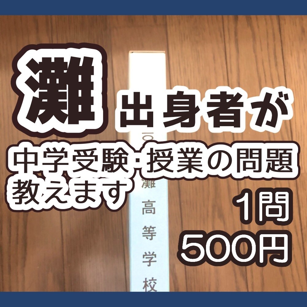 灘中出身者が中学受験・授業の問題教えます 即レスポンス、難易度不問、個別指導経験あり、1問500円 イメージ1