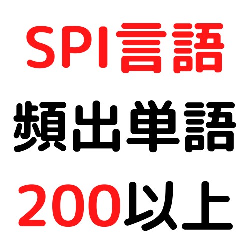 SPI言語の頻出単語200個以上お渡しします SPI対策をさっさと終わらせたい人へ イメージ1