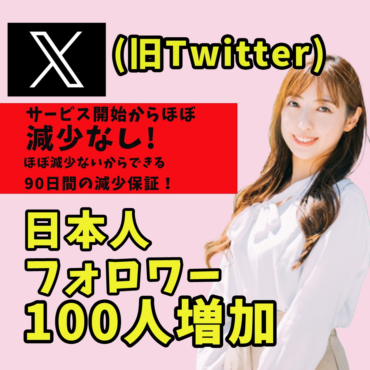 X(追加購入用）日本人フォロワー100人増加します リアルユーザーの日本人アカウントがフォローします イメージ1