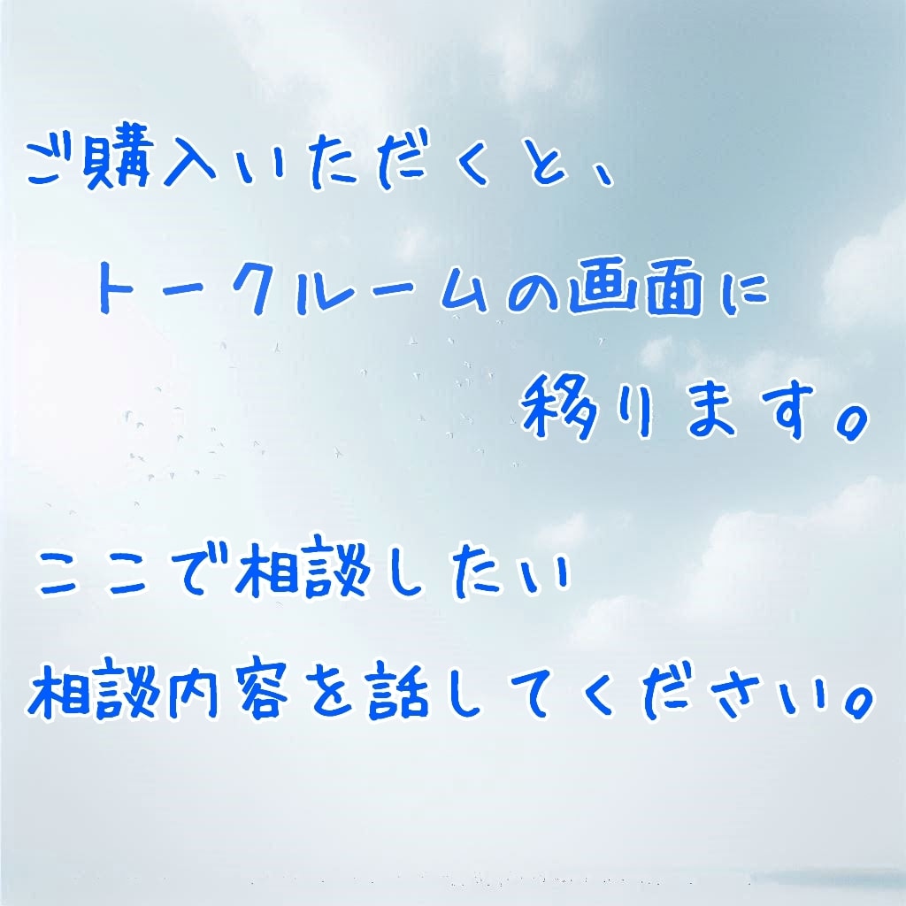 初めての方も相談ok✨気軽に相談✨お話聴きます どんな悩みでも気軽に✨✉️5通で前に一歩踏み出せるように✨ イメージ4