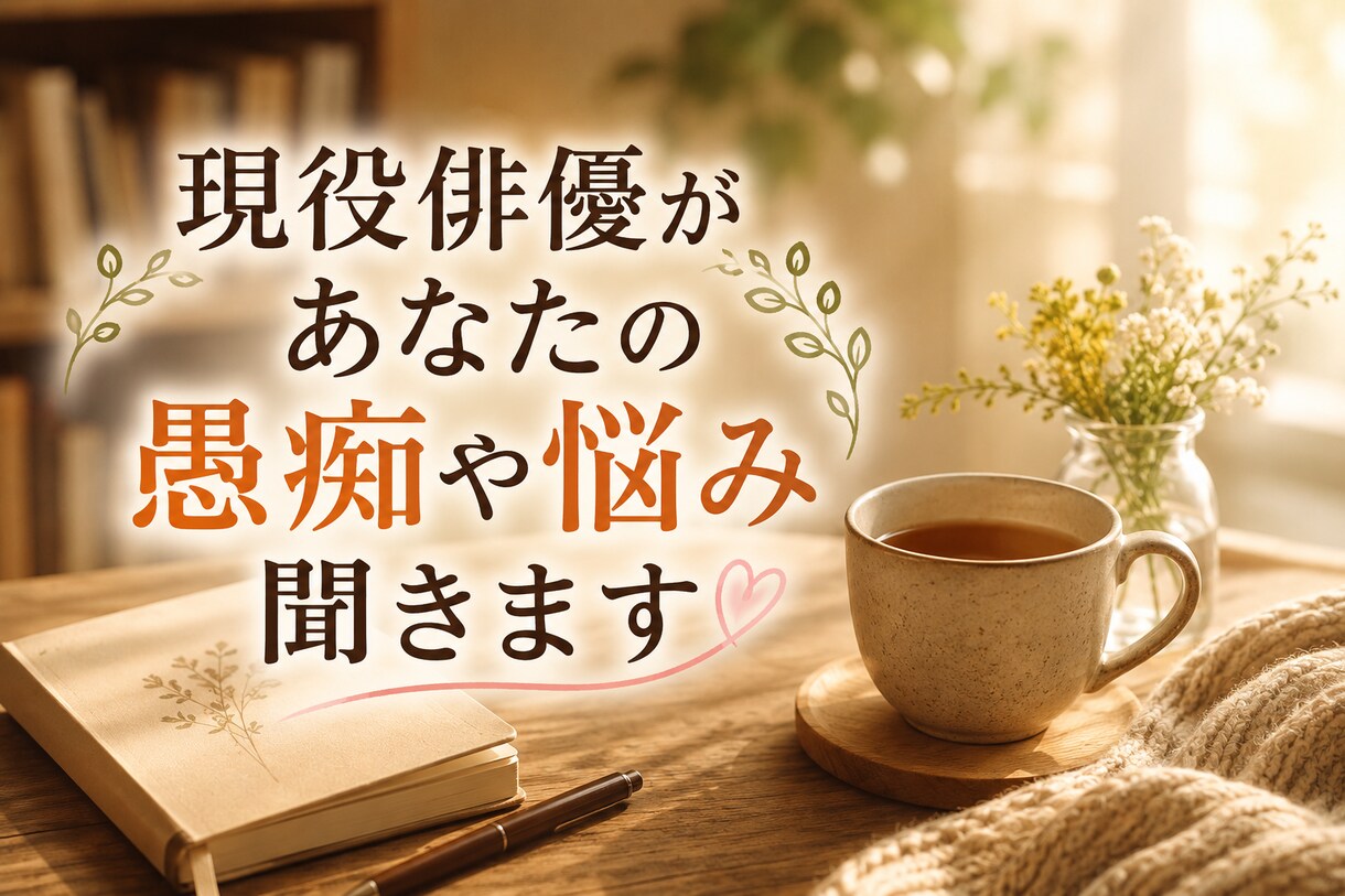 現役俳優があなたの愚痴や悩みを聞きます 表現の世界で培った傾聴力で、あなたのお話を受け止めます。 イメージ1