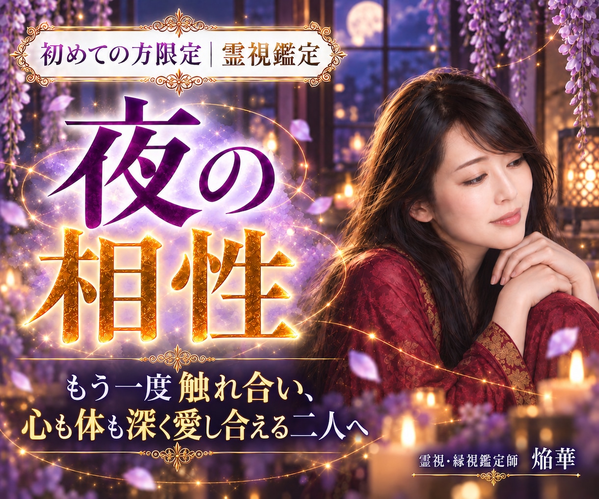 夜の相性｜心と体の繋がりと本音を霊視します もう一度触れ合い、心も体も深く愛し合える二人へ イメージ1