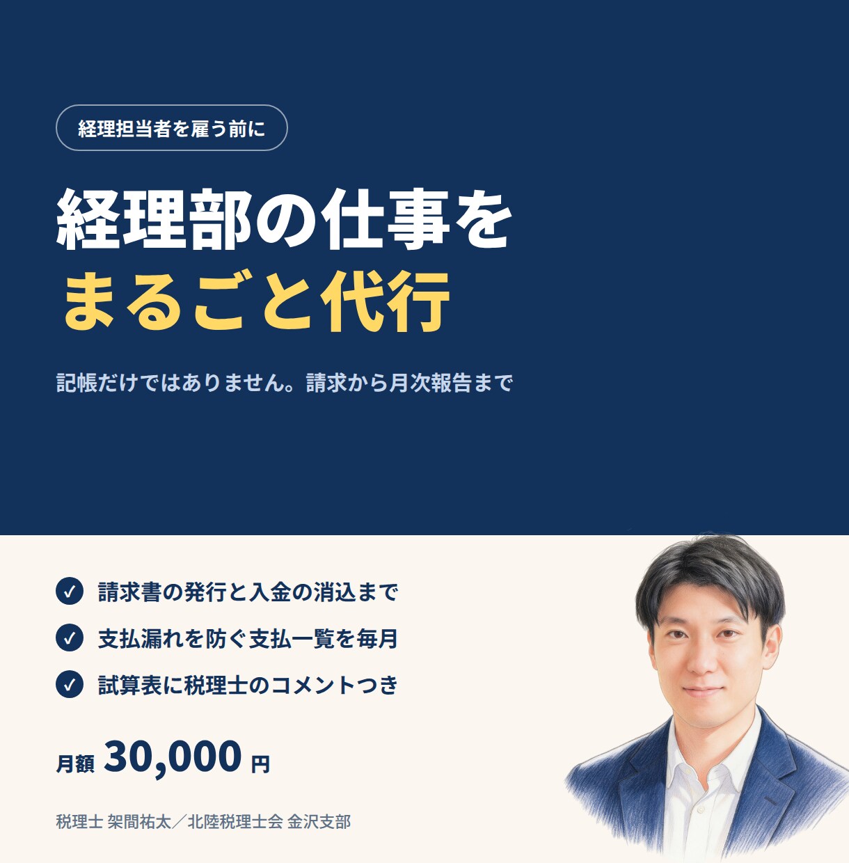 経理担当者を雇う前に｜経理部の仕事を代行します 記帳だけではありません。請求から月次報告まで毎月まわします イメージ1