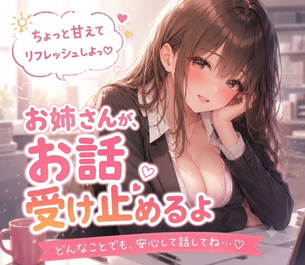 お昼の息抜きに♡お姉さんがお話受け止めます 1分からOK♪午後も頑張れるように、ほっと癒しのひとときを♡ イメージ1