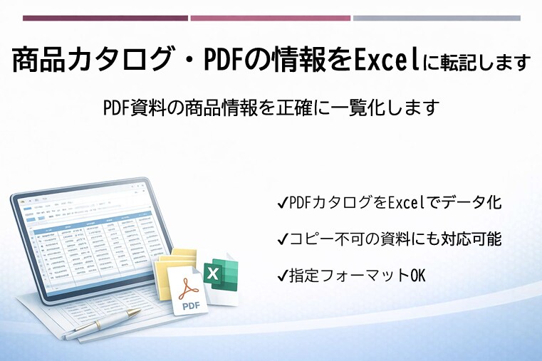 商品カタログ・PDFの情報をExcelに転記します PDF資料の商品情報を正確に一覧化します イメージ1