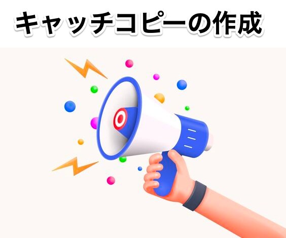 集客力アップ！魅力的なキャッチコピーを作成します 魅力的な表現力で商品やサービスをアピールします！ イメージ1