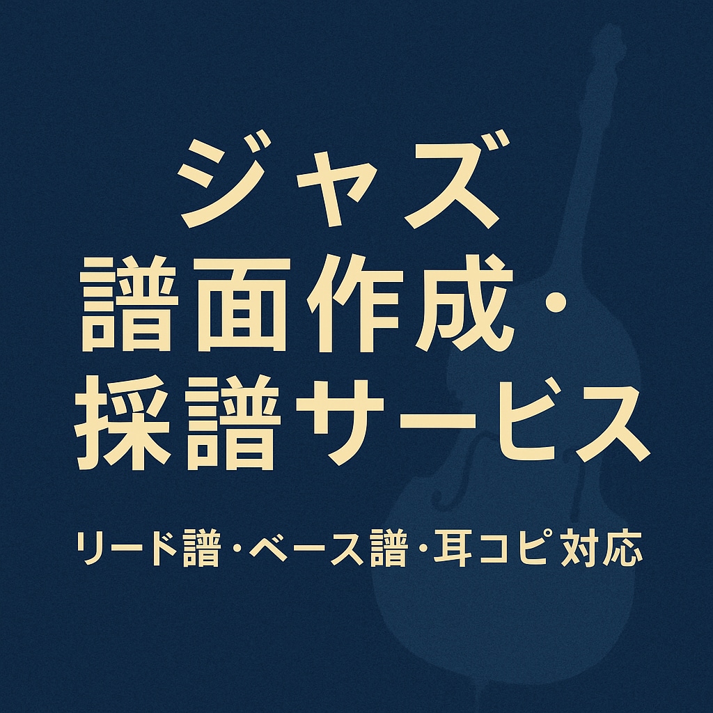 ジャズ譜面作成・採譜します／現役ベーシストます 現役ジャズベーシストが、現場で使える譜面をお届けします イメージ1