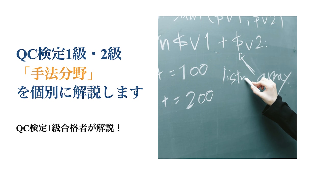 QC検定1級・2級の「手法分野」を個別に解説します QC検定1級合格者に1週間質問し放題＆ビデオチャット対応 イメージ1