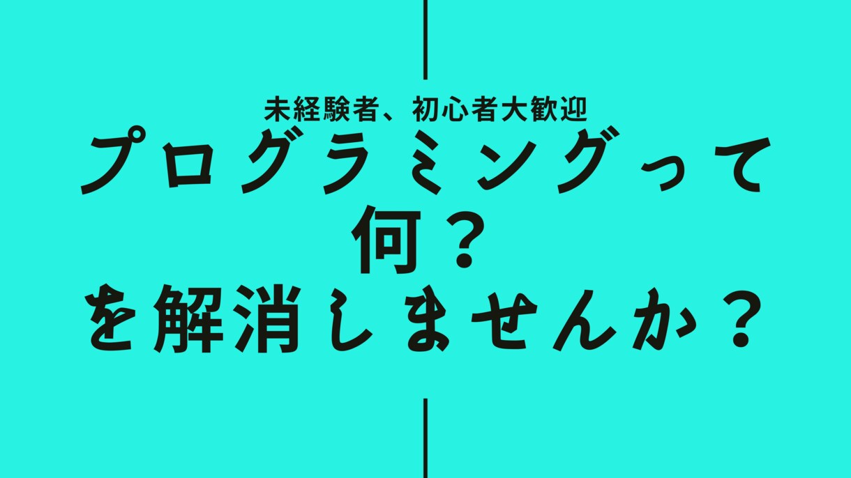 現役エンジニアがプログラミングって何？を解消します 30歳から独学でエンジニアになった道筋、学習について等 イメージ1