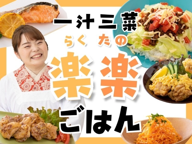時短料理研究家が野菜たっぷり作り置きレシピ教えます 健康献立！一緒にやれば一汁三菜ができるおまけ動画付き！ イメージ1