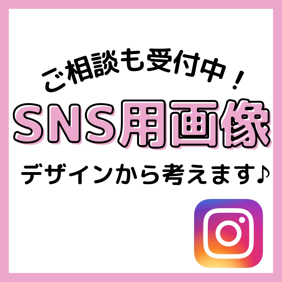 思わずクリックされる投稿画像デザインを作ります SNS集客に繋がる画像を24時間以内に作ります！ イメージ5