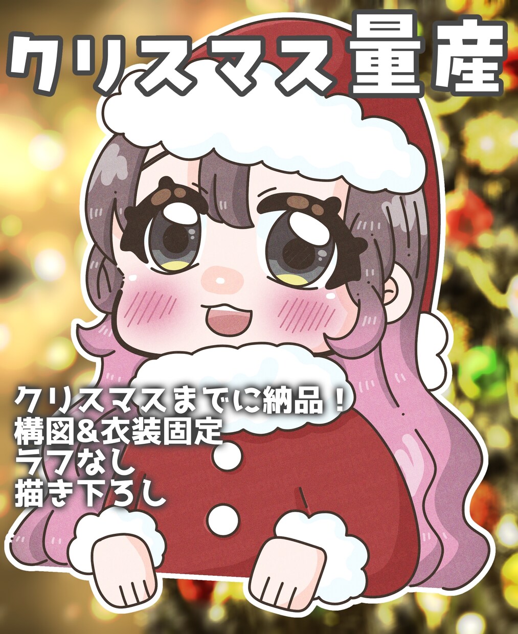 商用◎クリスマスミニキャラ制作いたします VTuberさんの画像のワンポイントとしていかがですか？ イメージ1