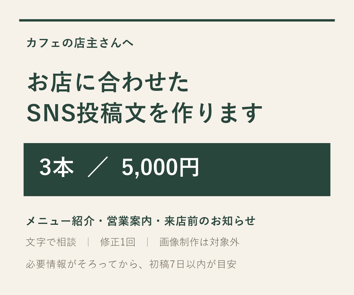 カフェのお店に合わせたSNS投稿文を3本作ります メニュー紹介や営業案内を、やさしく伝わる文章に イメージ1