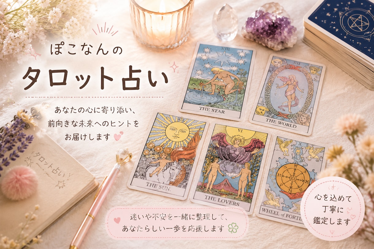 あなたに寄り添うタロット鑑定をします あなたらしい答えへのヒントを届けます イメージ1
