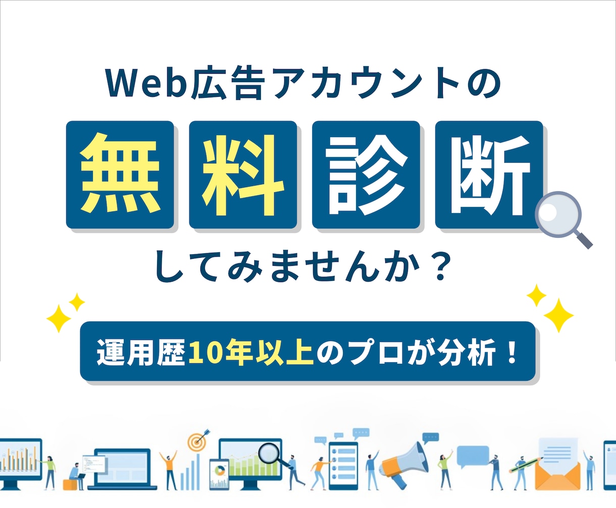 Web広告運用歴10年以上のプロが成果改善します 無料アカウント診断受付中・広告運用のお悩みを解決します イメージ2