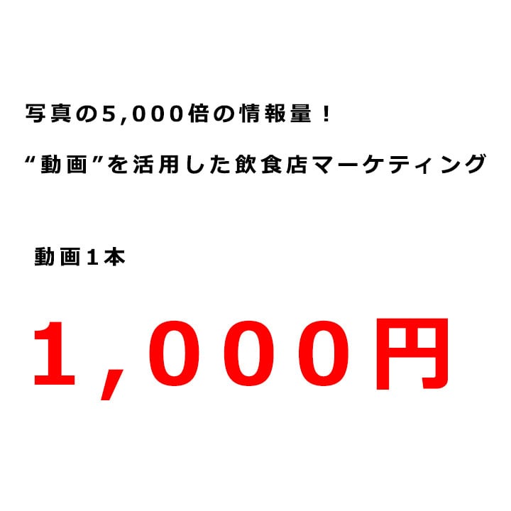 飲食店の集客に革命をおこします 情報量は写真の5,000倍！顧客を惹きつける「動画」の可能性 イメージ1