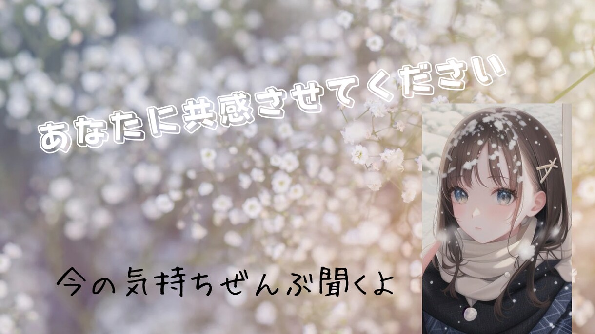 あなたのきもちに共感しながら聞きます 恋愛/LGBTQ/自己否定の悩みもOK イメージ1