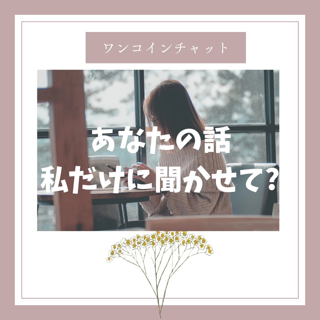どんなお話も大歓迎♡私で良ければお話聞きます 羽玖〜haku〜です✨60分ワンコインチャット❣ イメージ1