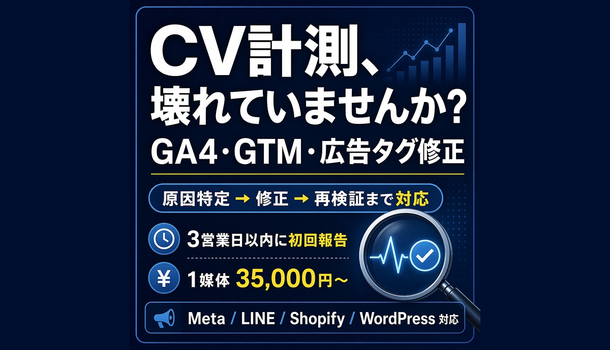 修正：GA4・広告タグ不具合を修正します GTM/Meta/LINEなどCV漏れを原因特定 イメージ1