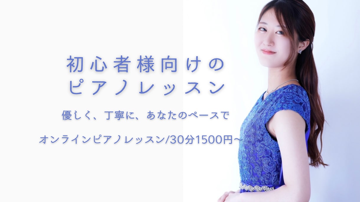 初心者さん大歓迎！オンラインピアノレッスンします あなたのペースに合わせてはじめての一歩を全力サポートします。 イメージ1