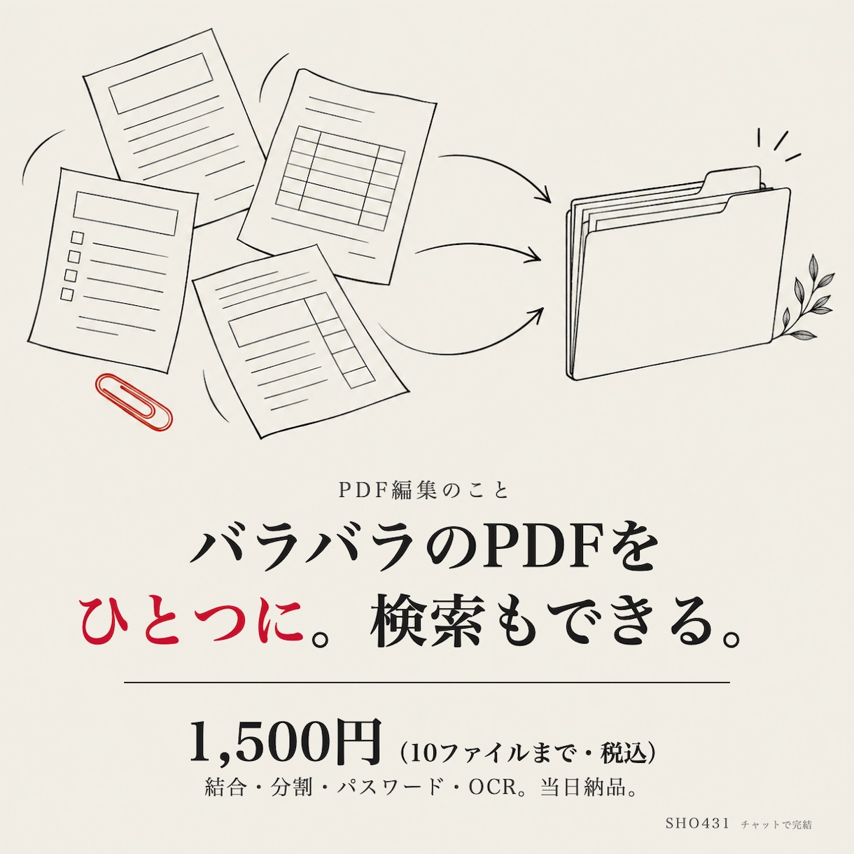 PDFの結合・分割・パスワード・OCRをします 当日納品。バラバラのPDFを1つに、検索できるPDFに イメージ1