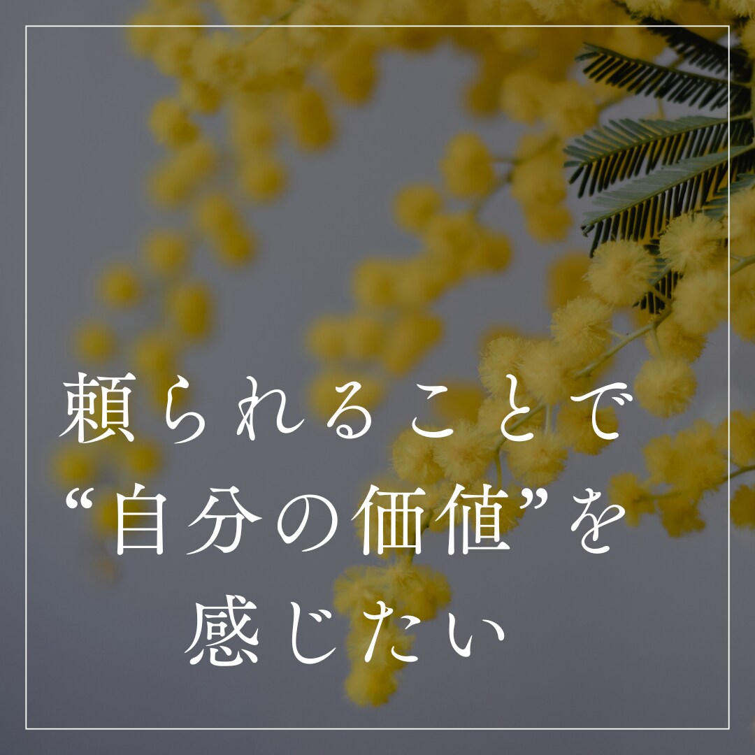 ダメな大人で許して｜アラフォー女子が年下を頼ります ありがとう助かったよが原動力｜頼られて自分らしさを実感したい イメージ2
