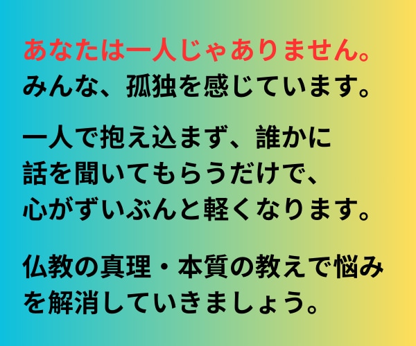 認定仏教カウンセラーがお悩み解決や心を軽くします 仏教の教えは真理・真実であり人生に迷い苦しむ者を導き癒します イメージ3