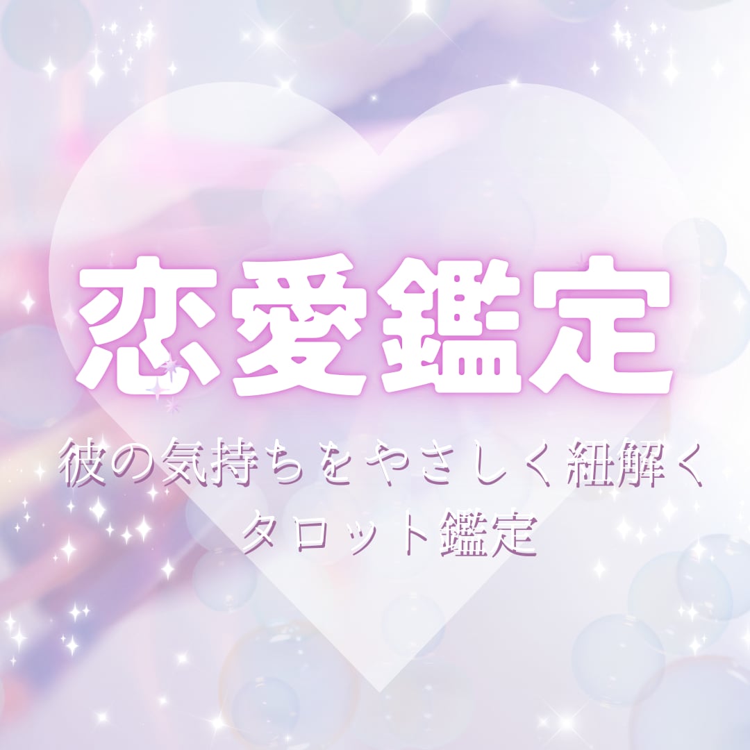 彼の本音とあなたへの想いを優しく読み解きます 片思い、両想い、婚外恋愛…あなたのモヤモヤ、聞かせてください イメージ1