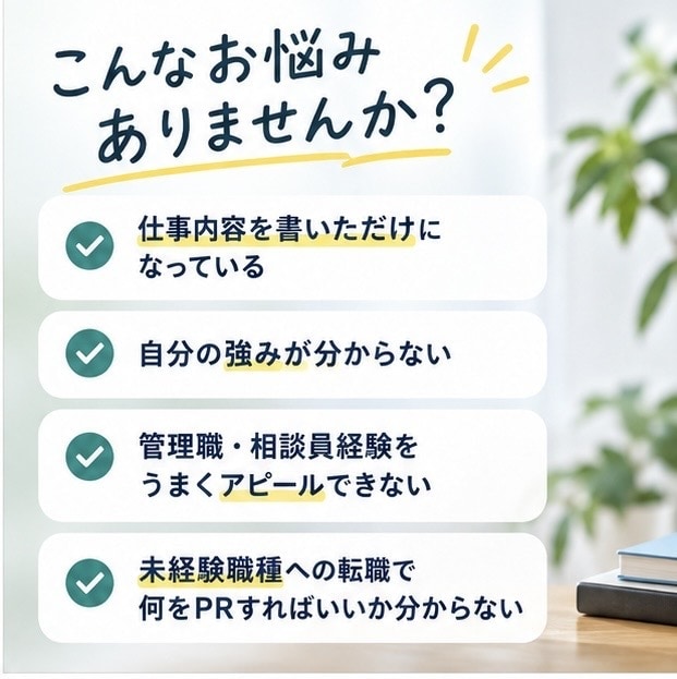 介護・福祉職の職務経歴書を、採用経験者が添削します 管理職・採用経験あり／社会福祉士・介護福祉士 イメージ2