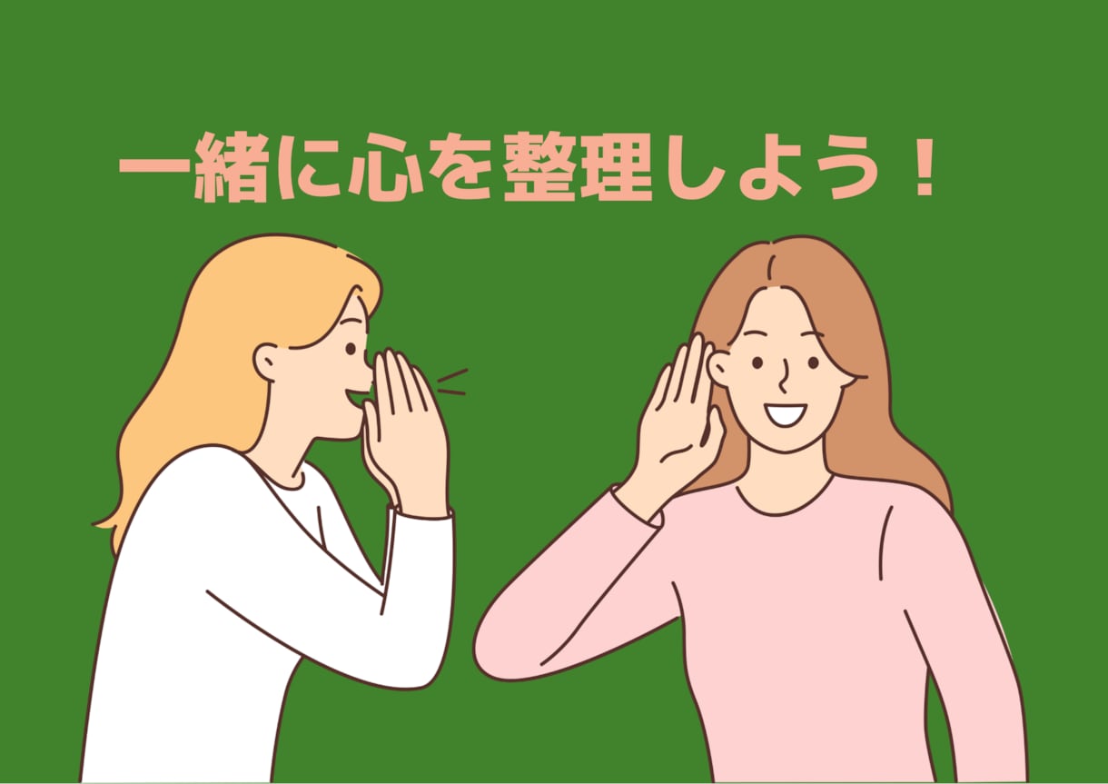 話して頭を整理するのを手伝います 今の気持ちや思考を言語化したい人へ イメージ1