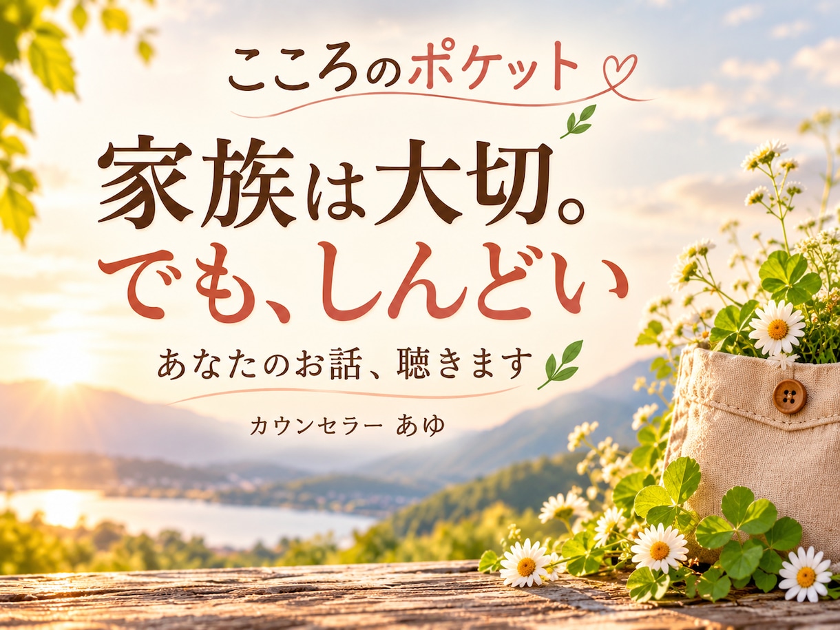 家族のことで疲れたあなたのお話を聴きます 子ども、夫婦、親の悩み。いつも頑張るあなたの味方に イメージ1