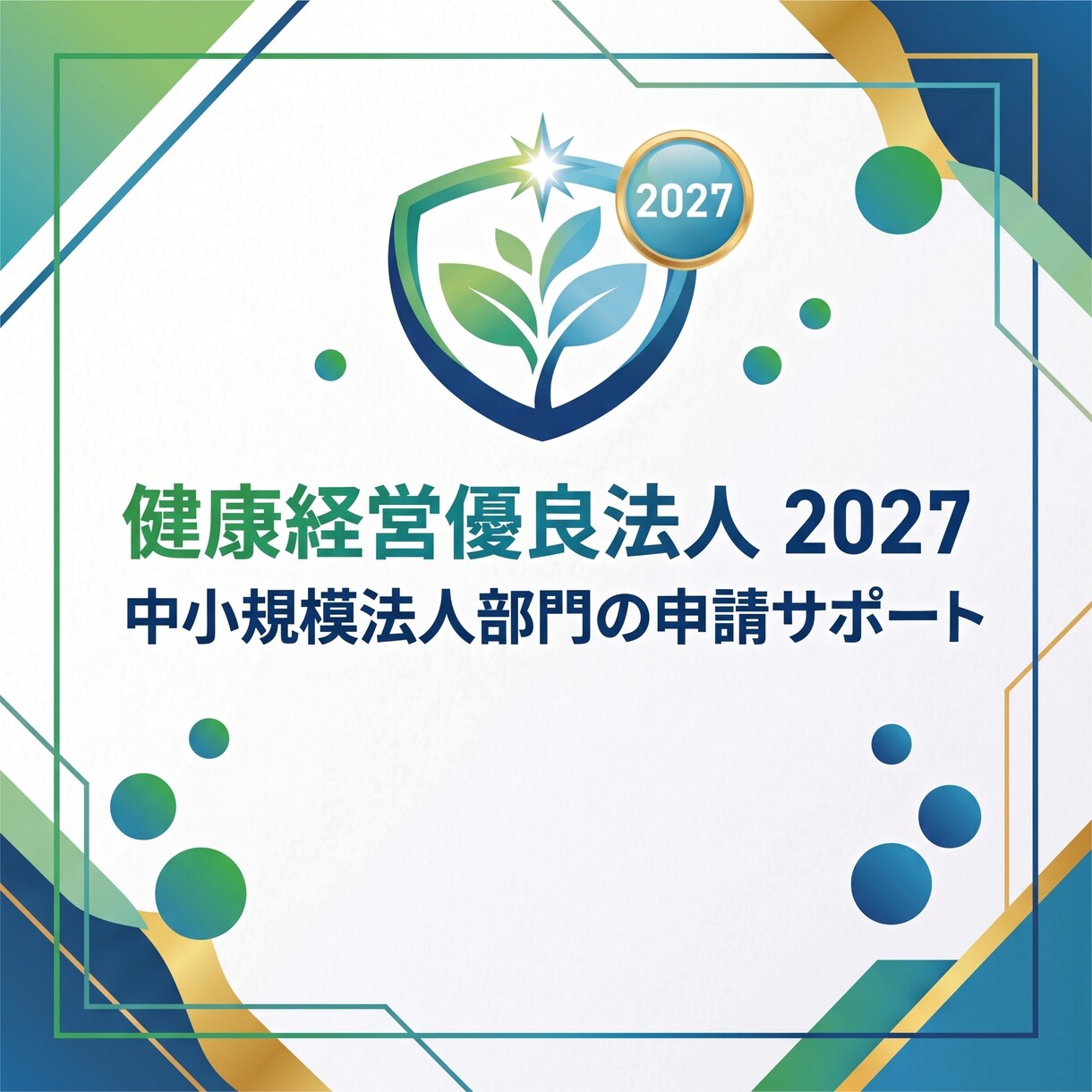 健康経営優良法人2027の申請を支援いたします 申請に関してコスパ良くサポートいたします。 イメージ1