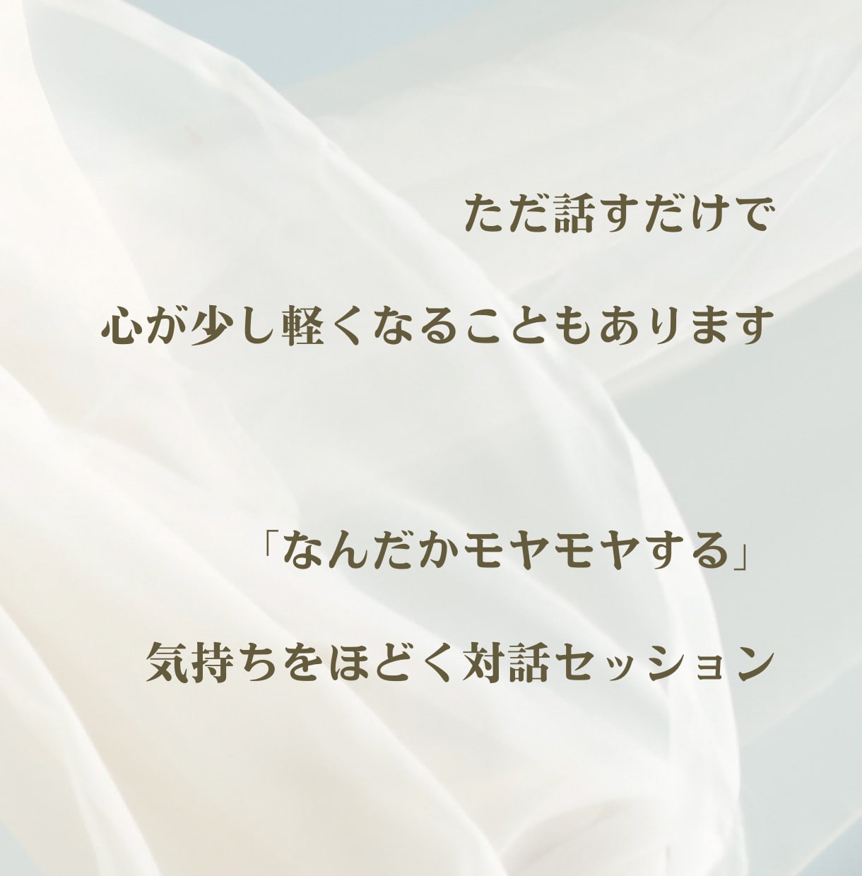 自分の考えや感覚を言葉にする時間を伴走します なんだかモヤモヤする」気持ちをほどく対話セッション イメージ1