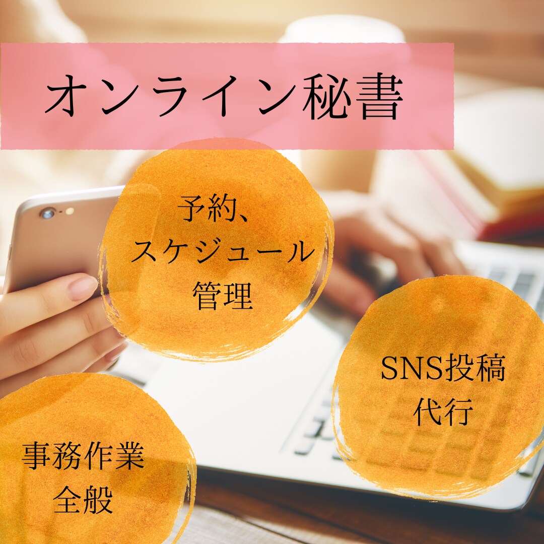 あなたの「ちょっと困った」をサポートします 寄り添いを大切にしたオンライン秘書～お試し5時間5000円～ イメージ1