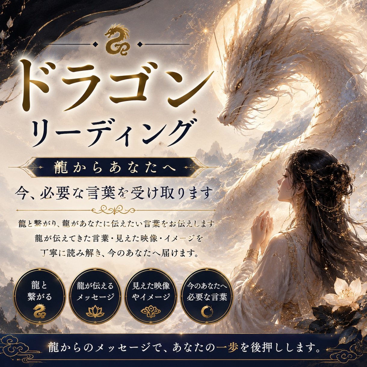 魂の奥底に眠る「あなた」を龍に聞きます 龍から届いた言葉と映像からあなたへのメッセージを読み解きます イメージ1