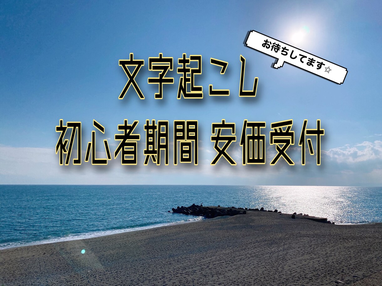 動画、音声、画像、手書き等の文字起こし致します ココナラ不慣れのため慣れるまで格安価格で承ります！ イメージ1