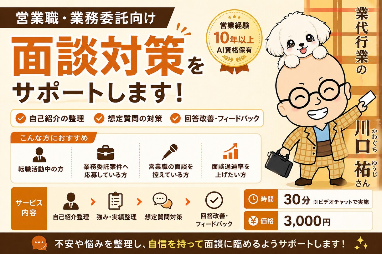 営業職向け｜面談対策をしますます 自己紹介・想定質問・回答改善をサポートします イメージ1