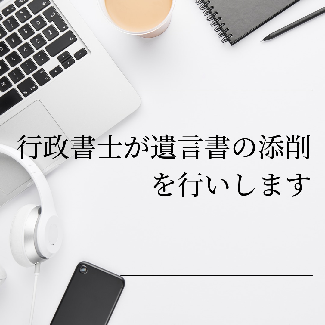 行政書士が遺言書内容の添削を行いますます 法令に沿った遺言書なのかプロがチェックいたします イメージ1