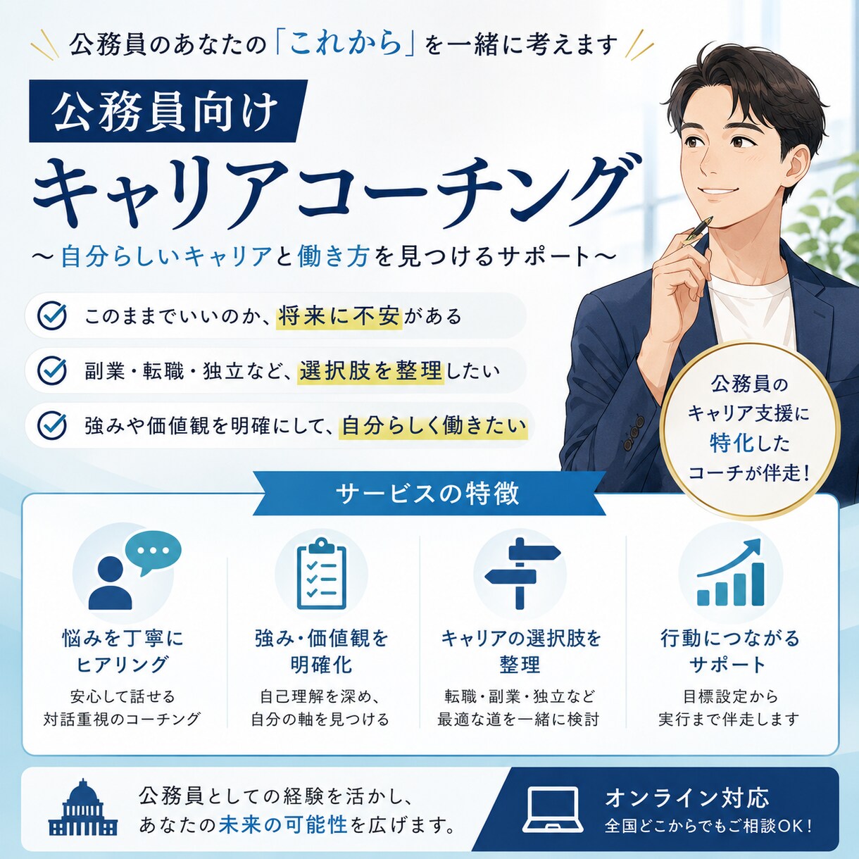 公務員向けのキャリアの悩みを消します 元５年間公務員が本当にやりたいお仕事探しをお手伝いします イメージ1