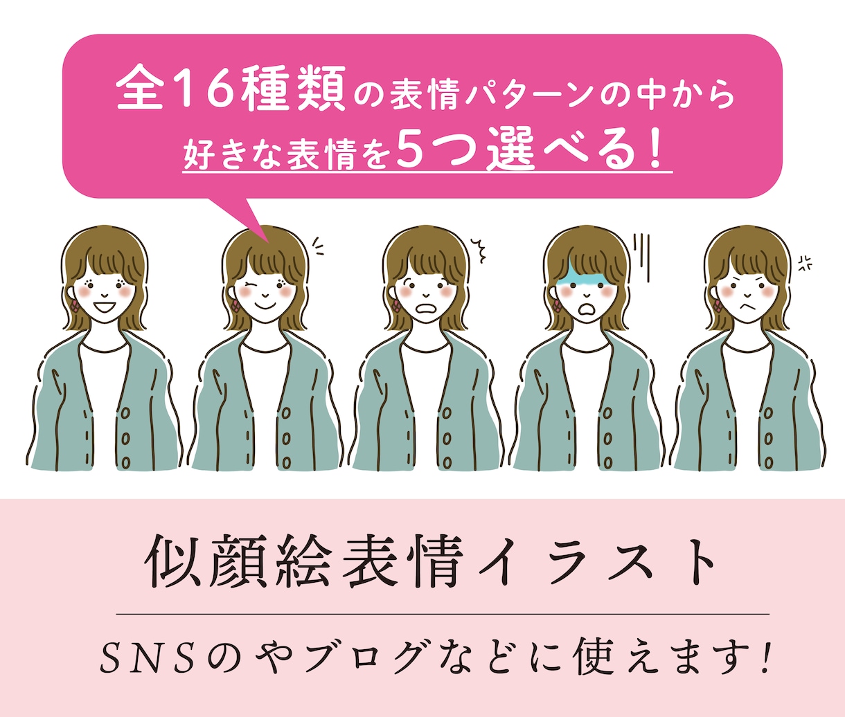 似顔絵イラスト お好きな表情５つお選びいただけます ブログやSNS、オリジナルグッズ制作に！ イメージ1