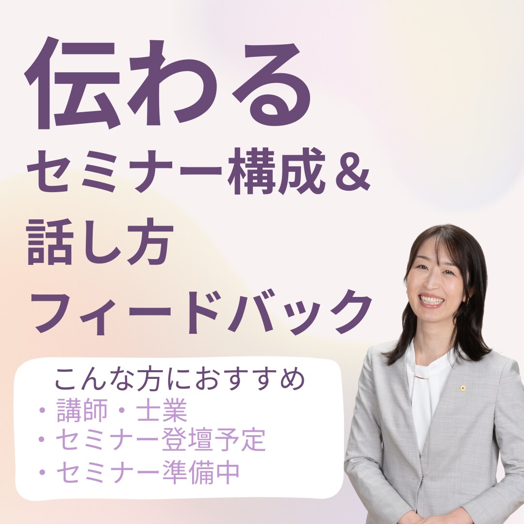 伝わるセミナー構成＆話し方フィードバックします あなたのセミナー、ちゃんと届いていますか？ イメージ1